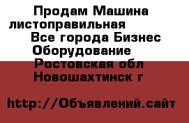 Продам Машина листоправильная UBR 32x3150 - Все города Бизнес » Оборудование   . Ростовская обл.,Новошахтинск г.